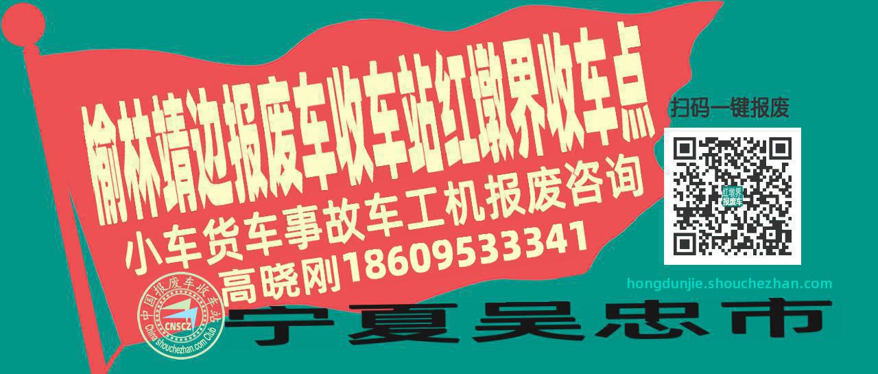 榆林靖边报废车收车站红墩界收车点